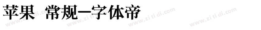苹果 常规字体转换